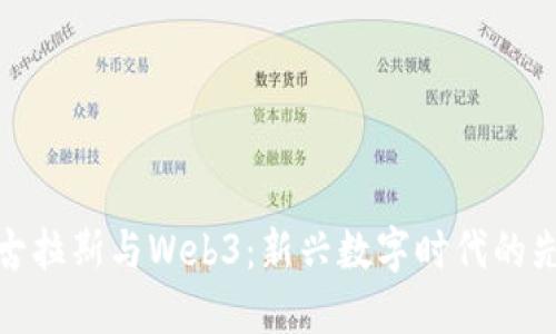 尼古拉斯与Web3：新兴数字时代的先锋