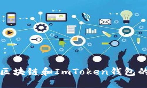 深入了解区块链和ImToken钱包的未来发展