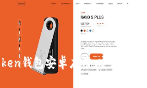 全面解析imToken钱包安卓应用：安全性、功能与使用技巧