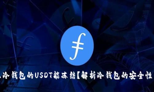 为什么冷钱包的USDT能冻结？解析冷钱包的安全性与风险