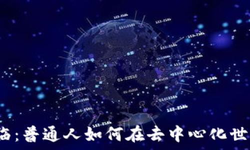   
Web3时代来临：普通人如何在去中心化世界中实现价值