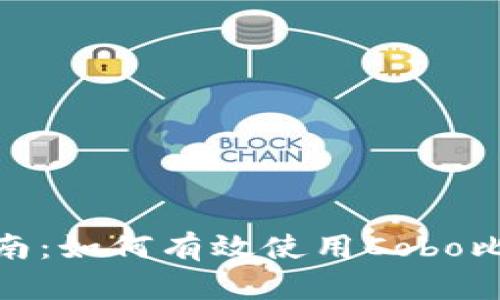 : 全面指南：如何有效使用Cobo比特币钱包