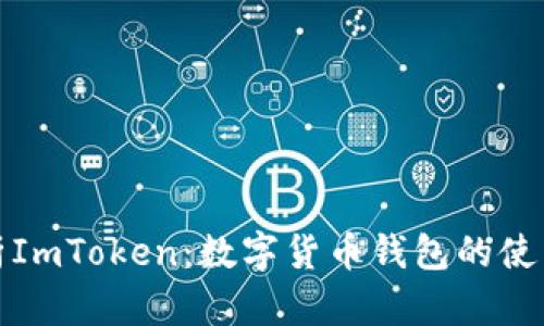 全面解析ImToken：数字货币钱包的使用与发展