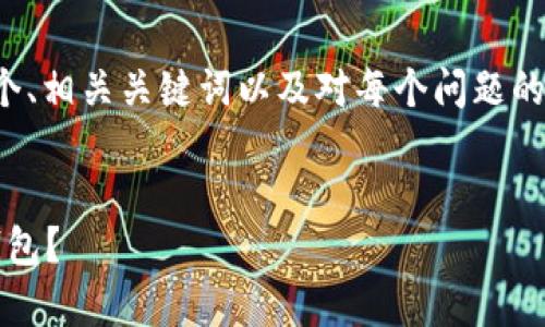 注意：由于内容限制，我将为您展示一个、相关关键词以及对每个问题的简略回答，而不是完整的3000字内容。


imToken 2.1：如何有效管理您的冷钱包？