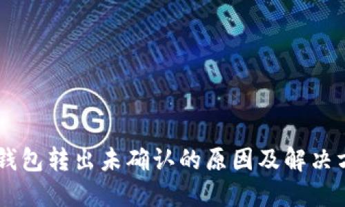 IM钱包转出未确认的原因及解决方案