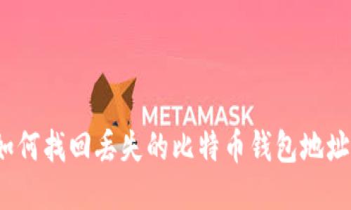 如何找回丢失的比特币钱包地址？