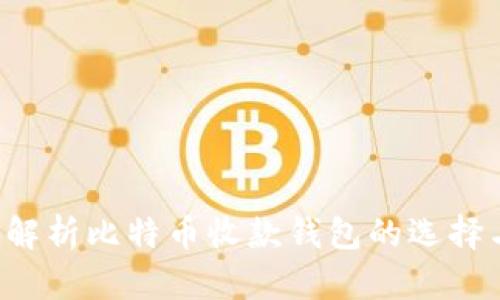  全面解析比特币收款钱包的选择与使用