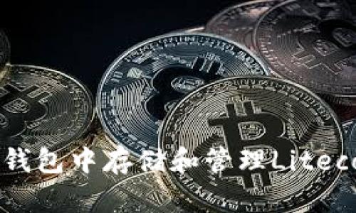 如何在im钱包中存储和管理Litecoin (LTC)
