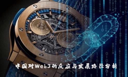  中国对Web3的反应与发展路径分析