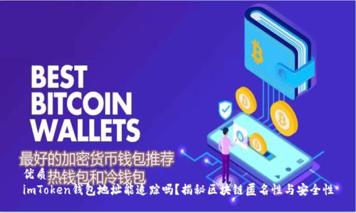 优质
imToken钱包地址能追踪吗？揭秘区块链匿名性与安全性