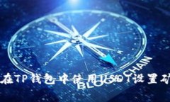如何在TP钱包中使用USDT设