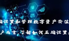 如何在IM钱包中设置价值：