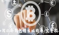  如何从冷钱包转出比特币