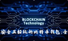 选择最安全且好玩的比特