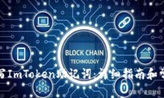 如何正确填写ImToken助记词