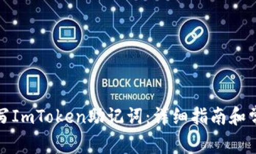 如何正确填写ImToken助记词：详细指南和常见问题解答