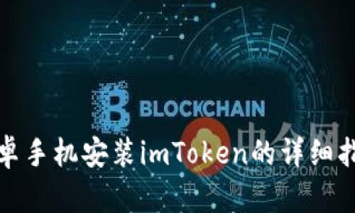 安卓手机安装imToken的详细指南