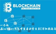 思考一个的  如何在imTok