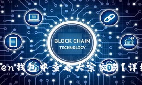 思考一个的  
如何在imToken钱包中查看大宗交易？详细指南与技巧