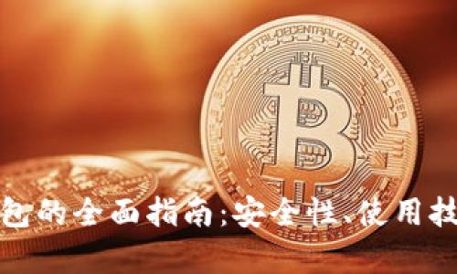 比特币私有钱包的全面指南：安全性、使用技巧与投资策略