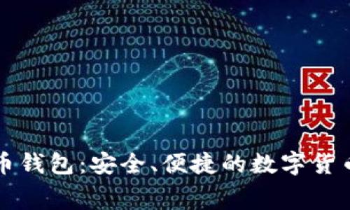 无手续费比特币钱包：安全、便捷的数字货币存储解决方案