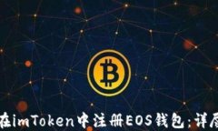 如何在imToken中注册EOS钱包