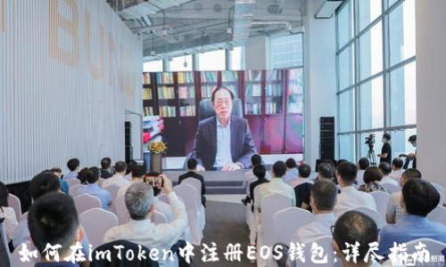 
如何在imToken中注册EOS钱包：详尽指南