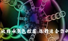 : 2023年最佳比特币钱包推