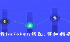 如何安全下载imToken钱包：