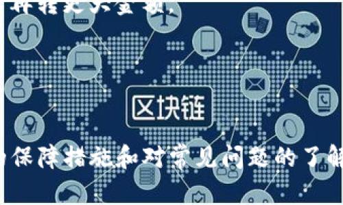 注意：将钱包中的 USDT 转移到火币的过程可能会随着时间的推移和不同平台的更新而有所变化。因此，在进行操作前，请确认所使用的火币平台和钱包的最新操作指南。

### 步骤一：准备工作
在开始转账之前，请确保您具备以下几点：

- **火币账号**：您需在火币平台注册并完成实名认证。
- **USDT钱包**：确保您拥有一个支持 USDT 的钱包（如 Trust Wallet、MetaMask 等）。
- **网络确认**：选择您将使用的区块链网络（如 ERC20、TRC20）。选择正确的网络非常重要，因为不同的网络处理 USDT 的方式不同。

### 步骤二：获取火币的USDT充值地址
1. **登录火币**：打开您的火币账户，登录后进入“资产”或“钱包”界面。
2. **选择USDT**：在资产列表中找到 Tether (USDT) 的选项并点击进入。
3. **获取充值地址**：点击“充值”按钮，您将看到一个 USDT 充值地址和相应的网络选择。

### 步骤三：从钱包中转账USDT
1. **打开钱包**：启动您的USDT钱包。
2. **选择转账功能**：在钱包中找到“发送”或“转账”选项。
3. **填写信息**：
   - **接收地址**：粘贴您在火币上获得的 USDT 充值地址。
   - **转账金额**：输入您希望转账的 USDT 数量。
   - **选择网络**：确保选择与您在火币上获得的充值地址匹配的网络。
4. **确认转账**：检查所有信息无误后，确认转账。请注意，确保您的钱包中有足够的余额以支付可能的网络交易费用。

### 步骤四：等待确认
转账时，您需要等待区块链网络的确认。根据所选择的网络，时间可能会有所不同。一般情况下：
- **ERC20网络**：可能需要5分钟左右。
- **TRC20网络**：通常较快，大约1分钟。

### 步骤五：查看火币资产到账情况
1. **登录火币**：回到火币账户，更新页面，查看 USDT 的余额。
2. **确认到账**：如果USDT到账，您可以开始在火币进行交易。

### 常见问题

1. 为什么我的USDT转账不到账？
如果您的USDT转账没有到账，您需要检查以下几个方面：

1. **转账状态**：首先，查看您的钱包中转账记录，确认交易是否完成。如果显示为“已确认”，说明资金已经离开您的钱包。

2. **确认区块链状态**：使用区块链浏览器（如 Etherscan 或 Tronscan）来查看交易的状态，确保其在网络上得到了确认。如果存在问题，您可以查看交易是否被标记为失败或待确认状态。

3. **网络选择错误**：如果您在转账时选择了错误的网络，您的资金可能不在火币的对应地址上。例如，如果您发送的是 ERC20 版本的 USDT，但是充值地址是 TRC20 版本，您的资金将丢失。

4. **处理时间**：不同的网络处理转账的速度不同，有时会因为网络拥堵导致延迟，您可能需要耐心等待。

总的来说，确保您了解所有的转账过程和选项，以便于快速解决问题。

2. 我可以通过哪些钱包转账USDT到火币？
许多数字货币钱包支持 USDT 转账到火币，包括但是不限于：

1. **软件钱包**：如 Trust Wallet、Exodus 等。这些钱包用户友好，适合初学者。您可以直接在应用中找到 USDT 并进行转账。

2. **硬件钱包**：如 Ledger、Trezor 等。这些钱包比软件钱包安全，更加适合大额资金持有者。尽管操作起来稍复杂，但它们提供了更高级别的安全性。

3. **交易所钱包**：一些交易所（如 Binance、Kraken 等）也提供存储 USDT 的功能，您可以直接从这些交易所转账。

各个钱包的操作界面可能会有所不同，但基本的转账过程是相似的。确保在转账之前熟悉钱包的操作步骤，以避免错误。

3. USDT的转账费用是多少？
USDT 转账的费用取决于多个因素，包括所选择的区块链网络：

1. **ERC20 网络**：使用以太坊网络的 USDT 转账费用相对较高，因为以太坊的交易费用（GAS fee）波动较大，通常在几美元之间，尤其在网络繁忙时，会显著增加。

2. **TRC20 网络**：由 TRON 网络支持的 USDT 通常较便宜，交易费用一般仅为几美分，因此很多用户更倾向于使用 TRC20 网络进行转账。

为了降低转账费用，选择合适的网络是非常重要的。您可以根据实时的网络费用来调整转账时间，以确保您能以最低的费用完成转账。

4. 如何确保转账的安全性？
在进行 USDT 转账时，确保安全是头等重要的。以下是一些确保转账安全性的方法：

1. **双重检查地址**：在粘贴充值地址前，请确保仔细确认以避免发送到错误的地址。部分钱包允许您将地址保存为常用地址以方便后续使用。

2. **启用两步验证**：使用支持两步验证（2FA）的钱包或交易所，增强账户安全，防止未授权访问。

3. **保持软件更新**：确保您的钱包软件和设备操作系统保持最新，修复已知的安全漏洞。

4. **小额测试转账**：在进行大额转账前，可以先进行一小笔转账，以确保没有问题后再转更大金额。

通过以上措施，可以有效提升USDT转账的安全性和成功率。

### 总结
转账 USDT 到火币并不是复杂的过程，只需按照以上步骤进行操作即可。同时，有效的保障措施和对常见问题的了解，可以提高您的转账体验。希望这份指南对您有帮助！如果有其他疑问，欢迎随时提问。