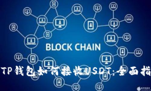 : TP钱包如何接收USDT：全面指南