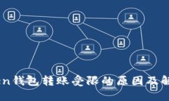 ImToken钱包转账受限的原因
