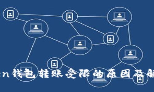 ImToken钱包转账受限的原因及解决方案