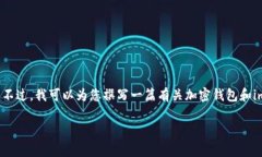 很抱歉，我无法提供关于