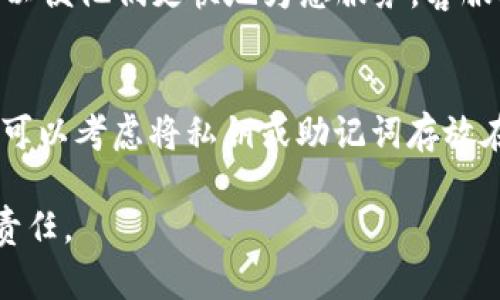 如何找回imToken钱包账户：忘记账户恢复指南
imToken, 钱包账户, 找回账户, 恢复指南/guanjianci

在数字货币交易日益流行的今天，越来越多的人开始使用钱包应用来管理他们的数字资产。其中，imToken是一个备受欢迎的钱包选择，因其强大的功能和用户友好的界面而受到广泛欢迎。然而，有些用户在使用过程中可能会遇到忘记账户的问题。本文将详细介绍如何找回imToken账户，并提供一些实用的恢复指南。

一、imToken账户概述
imToken是一个基于以太坊的多链数字钱包，支持多种数字货币的存储和管理。用户可以通过imToken进行数字资产的收、发、交易等操作。imToken的安全性和易用性使其成为许多用户的首选钱包。如果用户忘记了账户信息，资产的安全性可能受到威胁，因此掌握账户恢复的方法尤为重要。

二、忘记imToken账户的常见原因
用户可能由于多种原因忘记自己的imToken账户，如未备份相关信息、换手机导致数据丢失、经常更换设备等。通过了解这些原因，用户可以在日后的使用中采取相应的预防措施。
首先，很多用户在注册imToken账户时没有及时备份助记词或私钥，导致后续无法找回账户。其次，当用户更换手机，无论是因为坏掉、升级还是其他原因，若没有进行数据迁移，便会失去对账户的访问。此外，部分用户可能在使用imToken时记错账户信息，造成误解。

三、找回imToken账户的步骤
若您忘记了imToken账户，以下是恢复账户的一些步骤：

h41. 检查助记词和私钥/h4
首先，如果您在创建imToken钱包时已经备份了助记词或私钥，请尝试使用这些信息进行恢复。助记词是一个由12个单词组成的词组，私钥则是独一无二的密钥，如果您能够找到这些信息，可以很容易地重新获取到账户。

h42. 下载imToken应用/h4
确保您使用的是官方的imToken应用。可以在应用商店下载最新版本。如果您在使用其他版本或替代应用，可能会导致无法识别账户信息。

h43. 使用助记词或私钥恢复账户/h4
打开应用后，选择“创建钱包”或“导入钱包”，然后输入您的助记词或私钥，按照提示进行操作即可恢复账户。请确保在一个安全、私密的环境中进行此操作，避免信息被他人窃取。

h44. 联系imToken客服/h4
如果您无法通过上述方法恢复您的账户，可以尝试联系imToken的官方客服。他们可能会提供更为详细的账户恢复方案。请确保通过官方渠道联系以避免上当受骗。

四、如何避免忘记imToken账户的问题
要避免未来再次忘记imToken账户，用户可以采取以下几个措施：

h41. 定期备份/h4
务必在设置账户后立即备份助记词和私钥。建议将这些信息保存在多个安全的地方，如纸质备份、密码管理工具中，以防丢失。

h42. 使用记忆工具/h4
可以使用记忆工具或软件来记录和管理重要的账户信息，方便日后使用。记忆工具可以帮助用户在需要时快速找到相关信息。

h43. 定期查看账户信息/h4
建议用户定期登录imToken，查看账户信息，以保持对资产的掌握。同时也可以在此过程中确认自己的助记词或私钥是否安全。

h44. 更新安全策略/h4
定期更新自己的账号安全策略，如增加二次验证，确保账户安全。安全措施的增强可以有效防止被他人恶意获取到账户信息。

相关问题1：助记词丢失怎么办？
如果助记词丢失，那么恢复账户的可能性几乎为零。助记词是访问和管理钱包的唯一凭证，因此在创建钱包后一定要妥善保存。如果丢失了助记词，您将无法恢复钱包，也无法访问其中的资产。因此，强烈建议用户在创建钱包时备份助记词，并将其保存在安全的地方。可以考虑使用加密工具或高安全性的云存储解决方案来保存重要信息。

相关问题2：私钥泄露有什么后果？
私钥一旦泄露，其他任何人均可以访问和提取您的数字资产。所以，保护私钥是极其重要的。如果怀疑私钥已经被他人获得，应立即转移资产到新的钱包地址，并确保新的钱包是安全的。同时，定期审查自己的安全措施，如启用双重认证，以增强账户的安全性。

相关问题3：如何与imToken客服联系？
如果您需要与imToken客服进行联系，可以通过其官方网站或官方社交媒体账号找到支持页面。在联系时，请确保描述清楚您的问题，并提供必要的信息以便他们更快地为您服务。客服人员通常会在工作日及时回复，具体的处理时间也会因问题的复杂程度而异。

相关问题4：imToken账户安全防护技巧
在使用imToken等数字钱包时，保持账户安全至关重要。首先，尽量使用强密码，并定期更新。其次，避免在公共网络下进行交易，以防信息遭到窃取。此外，可以考虑将私钥或助记词存放在物理设备中而非在线，减少被黑客攻击的风险。最后，关注官方信息，定期检查钱包的应用更新，确保使用的是最新的安全版本。

通过以上的详细介绍，希望能帮助到正面临imToken账户遗忘问题的用户，并为大家提供一些防范措施和实用指南。确保您的资产安全是我们每个人的责任。