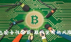 imToken钱包安全性分析：联