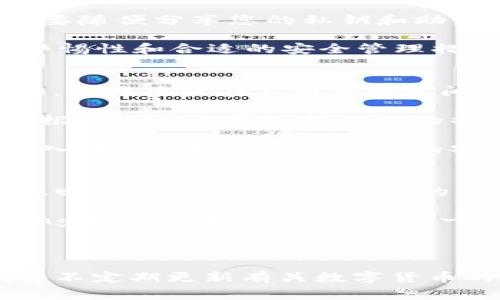 bianweiim钱包支持哪些币种价格显示？了解常见问题与解决方案/bianwei

im钱包, 数字货币, 价格显示, 常见问题/guanjianci

随着数字货币的迅猛发展，越来越多的人开始使用区块链技术与数字货币交易，而im钱包因其易用性和安全性而受到广泛欢迎。然而，许多用户在使用im钱包时，可能会遇到一些问题，比如某些币种在钱包中没有显示价格。这篇文章将详细探讨im钱包支持哪些币种能够显示价格，以及如果您遇到价格不显示的情况该如何处理。

im钱包支持的主要币种
im钱包支持多种数字货币的管理和交易。首先，让我们看看im钱包所支持的主要币种：

ul
listrong比特币（BTC）/strong - 作为数字货币的鼻祖，比特币在im钱包中通常会显示价格。/li
listrong以太坊（ETH）/strong - 以太坊是第二大加密货币，im钱包支持其价格显示。/li
listrong火币Token（HT）/strong - 作为交易所的原生token，火币Token在im钱包中也可以查看价格。/li
listrong链上稳定币（USDT）/strong - 作为市场上最流行的稳定币，USDT的价格在im钱包中也会显示。/li
listrong多种山寨币/strong - im钱包还支持一些主流山寨币的价格显示，如BNB、LTC等。/li
/ul

不过，不同的im钱包版本可能会之间存在一些差异，建议您在使用前查阅相关官方文档或社区讨论。

为什么有些币种在im钱包中不显示价格？
作为一款数字货币钱包，im钱包依赖于API接口来获取实时市场数据。因此，当某些币种在im钱包中不显示价格时，原因可能出现在以下方面：

ul
listrong币种未被支持/strong - 不是所有币种都被im钱包所支持。如果您所持有的币种不在im钱包的支持列表中，自然无法显示价格。/li
listrong市场数据源问题/strong - im钱包依赖的市场数据源可能会出现故障，导致无法获取相应币种的实时价格。此时，只需耐心等待，通常问题会很快得到解决。/li
listrong网络连接问题/strong - 网络连接不良也会影响im钱包对市场数据的获取，导致价格无法显示。确保您的网络畅通是解决此问题的第一步。/li
listrong钱包版本过旧/strong - 某些旧版本的im钱包可能不再支持最新的币种更新。因此，确保您的钱包是最新版本，以便获得最好的使用体验。/li
/ul

如何解决im钱包中币种价格不显示的问题？
遇到im钱包中币种价格不显示的问题，用户可以尝试以下解决方案：

ul
listrong检查支持币种列表/strong - 首先，确认您持有的币种是否在im钱包支持的币种列表中。如果不在列表中，您可能需要寻找其他钱包来管理该币种。/li
listrong更新应用程序/strong - 确保您使用的是im钱包的最新版本。定期更新应用程序可以解决很多软件方面的问题。/li
listrong检查网络连接/strong - 确保您的网络正常工作，可尝试重启路由器或切换网络，以确认是否是网络问题导致的。/li
listrong联系技术支持/strong - 如果以上方法都不能解决问题，建议联系im钱包的官方技术支持，以获得更专业的帮助。/li
/ul

im钱包的未来发展趋势
随着区块链技术和数字货币市场的不断演进，im钱包也需要不断适应变化。未来的im钱包可能会在以下几个方面进行改进：

ul
listrong更多币种支持/strong - im钱包或许会逐步增加对新兴和流行币种的支持，以吸引更多用户。/li
listrong增强安全性/strong - 随着数字货币诈骗和黑客攻击事件的增加，im钱包需要进一步加强安全性，以保护用户资产。/li
listrong用户体验/strong - 未来的im钱包会在用户界面和操作流程上继续，以提升用户体验。/li
listrong集成更多功能/strong - im钱包或许会集成更多功能，比如DeFi（去中心化金融）服务，使用户在使用钱包时能够完成更多的操作。/li
/ul

常见的用户问题及解答
在使用im钱包过程中，用户可能会遇到一些特殊的问题，以下是几个常见问题的详细解答：

问题1: im钱包可以存储哪些类型的数字货币？
im钱包相对较为通用，支持多种类型的数字货币，包括但不限于比特币、以太坊和其他ERC20代币。此外，对一些流行的山寨币也进行了支持。然而，并不是所有币种都被支持，因此在使用前最好先查询im钱包的官方支持列表。

具体来说，用户在im钱包中可以自由管理的数字资产包括比特币（BTC）、以太坊（ETH）、瑞波币（XRP）、稳定币如USDT等，也支持一些知名DeFi项目的代币。作为用户，保持对自己持有币种的了解是非常重要的，这样您就能确保在im钱包中管理您的资产不会有问题。

此外，对于一些较小或新兴的币种，可能会因为流动性或市场需求不足而暂时不被im钱包支持。建议用户时常检查应用更新，确保及时获得最新功能。

问题2: 如何安全使用im钱包？
安全性是使用任何数字货币钱包（包括im钱包）时最重要的考虑因素之一。为了保持资产的安全性，用户应该采取一些基本措施。首先，用户需确保自己的im钱包应用始终保持更新，以获得最新安全补丁。其次，选择一个强密码，并启用双因素认证（2FA）功能，以阻止未授权访问。 

另外，用户还应定期备份钱包，以防数据丢失。您可以选择将备份保存到安全的地方，比如移动硬盘或者云存储，但最好在本地进行加密。更重要的是，不要随便分享您的私钥和助记词，因为这些信息是您访问钱包及其资产的唯一方式。

还应当避免在公共Wi-Fi网络下进行交易，以降低被黑客攻击的风险。总之，预防措施虽千千万万，但做到有效保护资产的核心要素始终是用户自身的警惕性和合适的安全管理措施。

问题3: im钱包是否支持兑换服务？
im钱包的主要功能是存储和管理用户的数字资产，但实际的兑换服务可能会根据钱包的版本不同而有所差异。部分版本的im钱包可能内置了兑换功能，允许用户在不同币种之间进行简单的交易。

如果您的im钱包版本支持兑换，还需留意兑换的费用和汇率信息。这很重要，因为不同的交易所或平台可能会根据市场行情提供不同的兑换率，用户需根据自身需求选择合适的操作。此外，在进行任何形式的交易之前，最好先了解清楚交易的手续费，以确定其利润是否符合您的预期。

如果您的im钱包版本不支持兑换服务，您可以选择将资金转移到支持兑换的交易所进行操作。不过，务必注意在交易所中操作的风险，尤其是在资产转入转出时持续关注资金的安全。

问题4: 如何取消im钱包的某个交易？
在使用im钱包进行交易时，用户可能希望取消某个尚未完成的交易。通常，用户不能直接取消已提交的交易，因为一旦交易在区块链上被广播，便无法撤回。在这一点上，区块链的不可逆转性是需要用户了解的一个线程。

然而，如果您的交易尚未得到确认，并且在钱包中有显示“待处理”状态，您可能可以通过提高交易费用或者在自家节点上加速这笔交易来“取消”pending状态。例如，您可以提交一笔同样金额的交易，并且设置更高的矿工费。虽然这并不是删除交易，但可以让新的交易优先被矿工处理，从而缓解原交易的问题。

总之，用户在操作im钱包时应留意自己每笔交易的状态，并清楚了解区块链的运作原理，以免发生意外情况。

通过本篇文章，希望帮助您更好地了解im钱包以及相关的数字货币知识，解决您在使用中的疑虑。如果您有其他问题，欢迎继续关注我们的内容，我们将不定期更新有关数字货币的钱包使用技巧和安全指南。