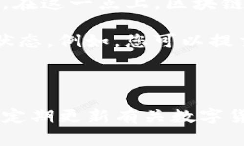 bianweiim钱包支持哪些币种价格显示？了解常见问题与解决方案/bianwei

im钱包, 数字货币, 价格显示, 常见问题/guanjianci

随着数字货币的迅猛发展，越来越多的人开始使用区块链技术与数字货币交易，而im钱包因其易用性和安全性而受到广泛欢迎。然而，许多用户在使用im钱包时，可能会遇到一些问题，比如某些币种在钱包中没有显示价格。这篇文章将详细探讨im钱包支持哪些币种能够显示价格，以及如果您遇到价格不显示的情况该如何处理。

im钱包支持的主要币种
im钱包支持多种数字货币的管理和交易。首先，让我们看看im钱包所支持的主要币种：

ul
listrong比特币（BTC）/strong - 作为数字货币的鼻祖，比特币在im钱包中通常会显示价格。/li
listrong以太坊（ETH）/strong - 以太坊是第二大加密货币，im钱包支持其价格显示。/li
listrong火币Token（HT）/strong - 作为交易所的原生token，火币Token在im钱包中也可以查看价格。/li
listrong链上稳定币（USDT）/strong - 作为市场上最流行的稳定币，USDT的价格在im钱包中也会显示。/li
listrong多种山寨币/strong - im钱包还支持一些主流山寨币的价格显示，如BNB、LTC等。/li
/ul

不过，不同的im钱包版本可能会之间存在一些差异，建议您在使用前查阅相关官方文档或社区讨论。

为什么有些币种在im钱包中不显示价格？
作为一款数字货币钱包，im钱包依赖于API接口来获取实时市场数据。因此，当某些币种在im钱包中不显示价格时，原因可能出现在以下方面：

ul
listrong币种未被支持/strong - 不是所有币种都被im钱包所支持。如果您所持有的币种不在im钱包的支持列表中，自然无法显示价格。/li
listrong市场数据源问题/strong - im钱包依赖的市场数据源可能会出现故障，导致无法获取相应币种的实时价格。此时，只需耐心等待，通常问题会很快得到解决。/li
listrong网络连接问题/strong - 网络连接不良也会影响im钱包对市场数据的获取，导致价格无法显示。确保您的网络畅通是解决此问题的第一步。/li
listrong钱包版本过旧/strong - 某些旧版本的im钱包可能不再支持最新的币种更新。因此，确保您的钱包是最新版本，以便获得最好的使用体验。/li
/ul

如何解决im钱包中币种价格不显示的问题？
遇到im钱包中币种价格不显示的问题，用户可以尝试以下解决方案：

ul
listrong检查支持币种列表/strong - 首先，确认您持有的币种是否在im钱包支持的币种列表中。如果不在列表中，您可能需要寻找其他钱包来管理该币种。/li
listrong更新应用程序/strong - 确保您使用的是im钱包的最新版本。定期更新应用程序可以解决很多软件方面的问题。/li
listrong检查网络连接/strong - 确保您的网络正常工作，可尝试重启路由器或切换网络，以确认是否是网络问题导致的。/li
listrong联系技术支持/strong - 如果以上方法都不能解决问题，建议联系im钱包的官方技术支持，以获得更专业的帮助。/li
/ul

im钱包的未来发展趋势
随着区块链技术和数字货币市场的不断演进，im钱包也需要不断适应变化。未来的im钱包可能会在以下几个方面进行改进：

ul
listrong更多币种支持/strong - im钱包或许会逐步增加对新兴和流行币种的支持，以吸引更多用户。/li
listrong增强安全性/strong - 随着数字货币诈骗和黑客攻击事件的增加，im钱包需要进一步加强安全性，以保护用户资产。/li
listrong用户体验/strong - 未来的im钱包会在用户界面和操作流程上继续，以提升用户体验。/li
listrong集成更多功能/strong - im钱包或许会集成更多功能，比如DeFi（去中心化金融）服务，使用户在使用钱包时能够完成更多的操作。/li
/ul

常见的用户问题及解答
在使用im钱包过程中，用户可能会遇到一些特殊的问题，以下是几个常见问题的详细解答：

问题1: im钱包可以存储哪些类型的数字货币？
im钱包相对较为通用，支持多种类型的数字货币，包括但不限于比特币、以太坊和其他ERC20代币。此外，对一些流行的山寨币也进行了支持。然而，并不是所有币种都被支持，因此在使用前最好先查询im钱包的官方支持列表。

具体来说，用户在im钱包中可以自由管理的数字资产包括比特币（BTC）、以太坊（ETH）、瑞波币（XRP）、稳定币如USDT等，也支持一些知名DeFi项目的代币。作为用户，保持对自己持有币种的了解是非常重要的，这样您就能确保在im钱包中管理您的资产不会有问题。

此外，对于一些较小或新兴的币种，可能会因为流动性或市场需求不足而暂时不被im钱包支持。建议用户时常检查应用更新，确保及时获得最新功能。

问题2: 如何安全使用im钱包？
安全性是使用任何数字货币钱包（包括im钱包）时最重要的考虑因素之一。为了保持资产的安全性，用户应该采取一些基本措施。首先，用户需确保自己的im钱包应用始终保持更新，以获得最新安全补丁。其次，选择一个强密码，并启用双因素认证（2FA）功能，以阻止未授权访问。 

另外，用户还应定期备份钱包，以防数据丢失。您可以选择将备份保存到安全的地方，比如移动硬盘或者云存储，但最好在本地进行加密。更重要的是，不要随便分享您的私钥和助记词，因为这些信息是您访问钱包及其资产的唯一方式。

还应当避免在公共Wi-Fi网络下进行交易，以降低被黑客攻击的风险。总之，预防措施虽千千万万，但做到有效保护资产的核心要素始终是用户自身的警惕性和合适的安全管理措施。

问题3: im钱包是否支持兑换服务？
im钱包的主要功能是存储和管理用户的数字资产，但实际的兑换服务可能会根据钱包的版本不同而有所差异。部分版本的im钱包可能内置了兑换功能，允许用户在不同币种之间进行简单的交易。

如果您的im钱包版本支持兑换，还需留意兑换的费用和汇率信息。这很重要，因为不同的交易所或平台可能会根据市场行情提供不同的兑换率，用户需根据自身需求选择合适的操作。此外，在进行任何形式的交易之前，最好先了解清楚交易的手续费，以确定其利润是否符合您的预期。

如果您的im钱包版本不支持兑换服务，您可以选择将资金转移到支持兑换的交易所进行操作。不过，务必注意在交易所中操作的风险，尤其是在资产转入转出时持续关注资金的安全。

问题4: 如何取消im钱包的某个交易？
在使用im钱包进行交易时，用户可能希望取消某个尚未完成的交易。通常，用户不能直接取消已提交的交易，因为一旦交易在区块链上被广播，便无法撤回。在这一点上，区块链的不可逆转性是需要用户了解的一个线程。

然而，如果您的交易尚未得到确认，并且在钱包中有显示“待处理”状态，您可能可以通过提高交易费用或者在自家节点上加速这笔交易来“取消”pending状态。例如，您可以提交一笔同样金额的交易，并且设置更高的矿工费。虽然这并不是删除交易，但可以让新的交易优先被矿工处理，从而缓解原交易的问题。

总之，用户在操作im钱包时应留意自己每笔交易的状态，并清楚了解区块链的运作原理，以免发生意外情况。

通过本篇文章，希望帮助您更好地了解im钱包以及相关的数字货币知识，解决您在使用中的疑虑。如果您有其他问题，欢迎继续关注我们的内容，我们将不定期更新有关数字货币的钱包使用技巧和安全指南。