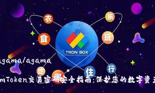 agama/agama

imToken交易密码安全指南：保护您的数字资产