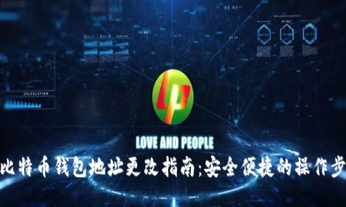 : 比特币钱包地址更改指南：安全便捷的操作步骤