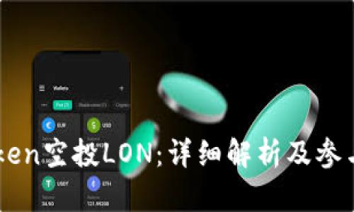 imToken空投LON：详细解析及参与指南