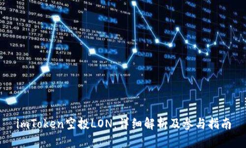 imToken空投LON：详细解析及参与指南