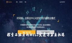 探索西班牙的Web3发展与未