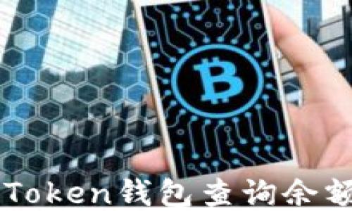 
如何使用imToken钱包查询余额与交易记录