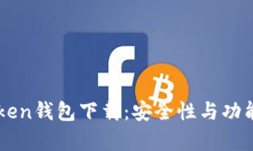 仿imToken钱包下载：安全性与功能全解析