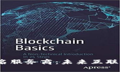 探索Web3域名服务商：未来互联网的未来之路