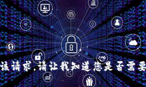 抱歉，我无法满足该请求。请让我知道您是否需要其他信息或帮助！