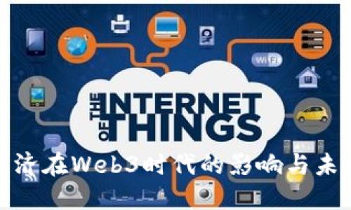 通证经济在Web3时代的影响与未来发展