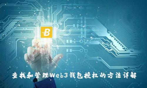查找和管理Web3钱包授权的方法详解