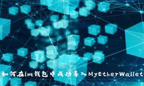 如何在im钱包中成功导入MyEtherWallet